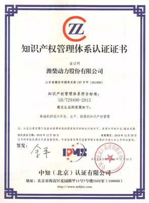 濰柴動(dòng)力通過國(guó)家知識(shí)產(chǎn)權(quán)管理體系認(rèn)證，引領(lǐng)行業(yè)知識(shí)產(chǎn)權(quán)服務(wù)創(chuàng)新
