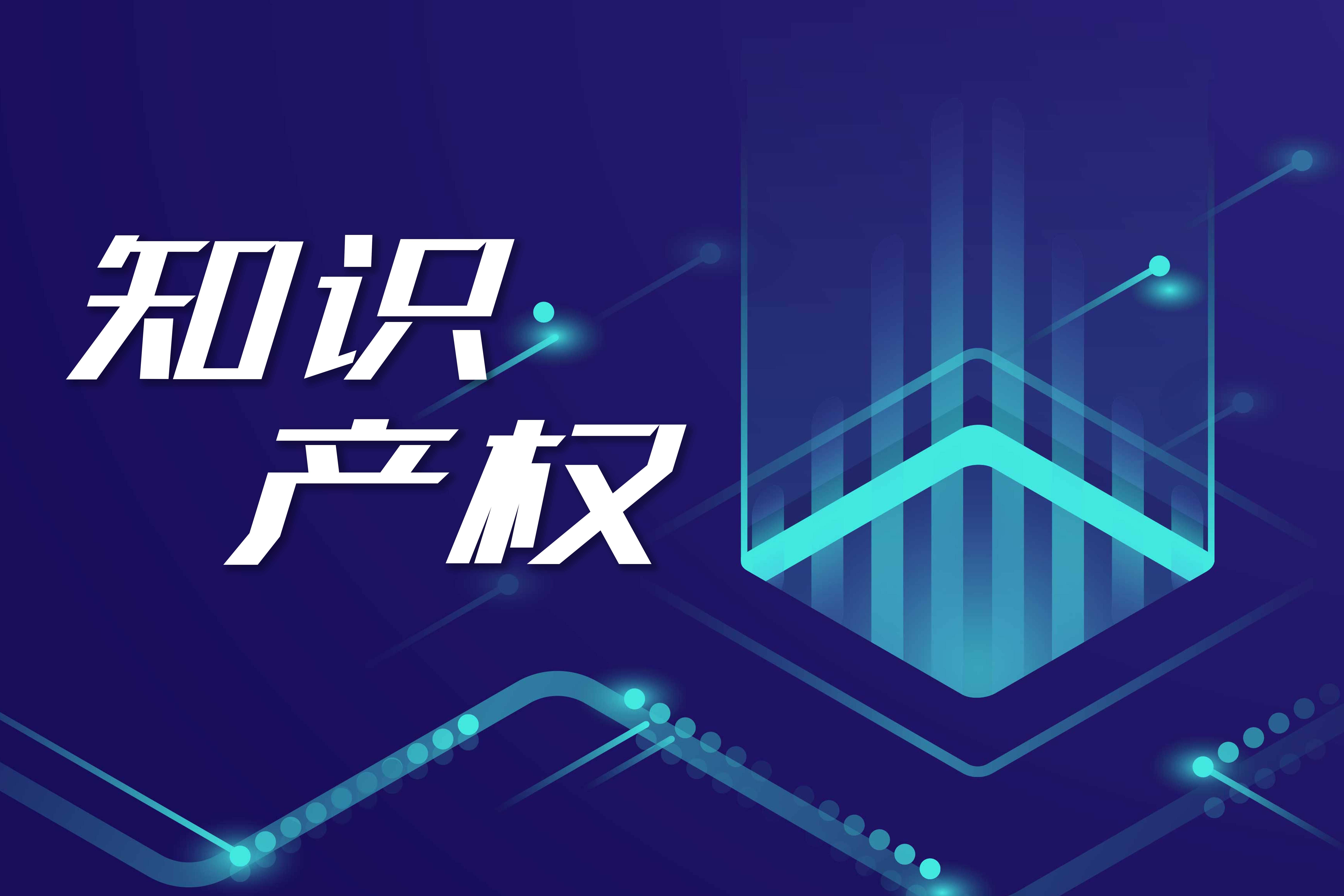 知識產(chǎn)權(quán)服務(wù)業(yè) 規(guī)模持續(xù)擴(kuò)張，高質(zhì)量服務(wù)能力加速提升