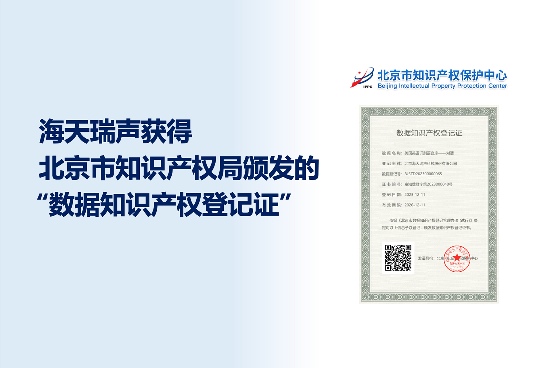 海天瑞聲喜獲數據知識產權登記證，引領數據服務創新與知識產權保護新篇章